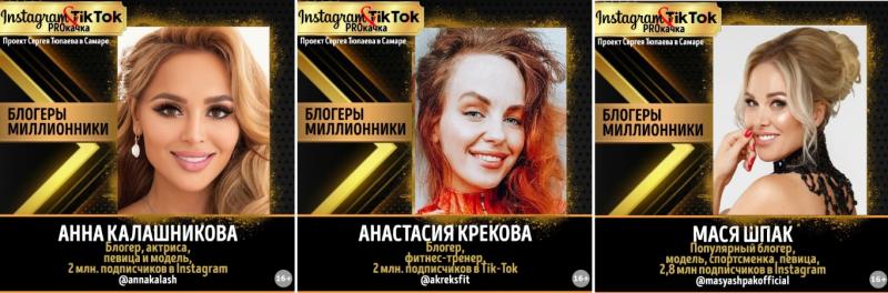 Популярные блогеры-миллионники России раскачают Instagram и TikTok самарцев