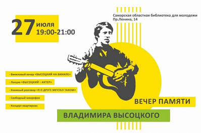 В Самаре пройдет "Виниловый вечер" памяти Владимира Высоцкого