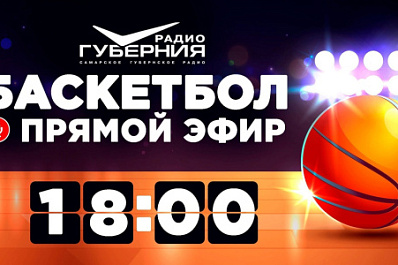 Баскетбол в прямом эфире: матч БК "Самара" и БК "Енисей" будет транслировать радио "Губерния"