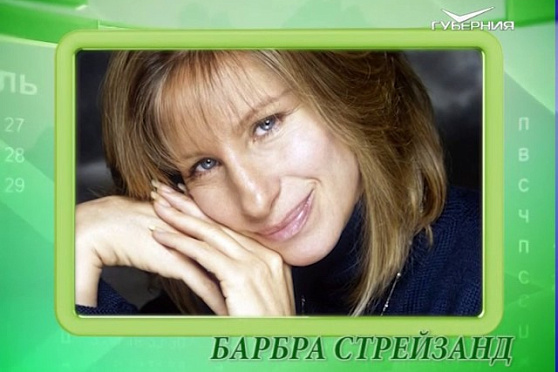 Календарь губернии 24.04.2017