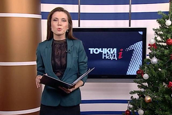 Точки над i 30.12.2012