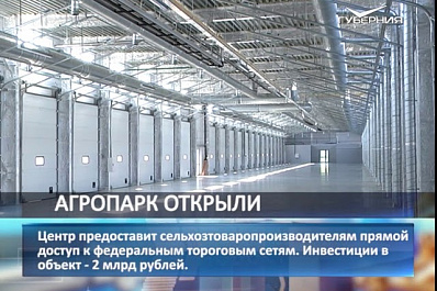 Открытие агропарка позволит сельхозтоваропроизводителям 63 региона выйти на федеральный уровень