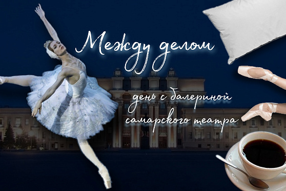 Один день из жизни самарского балета. Между делом