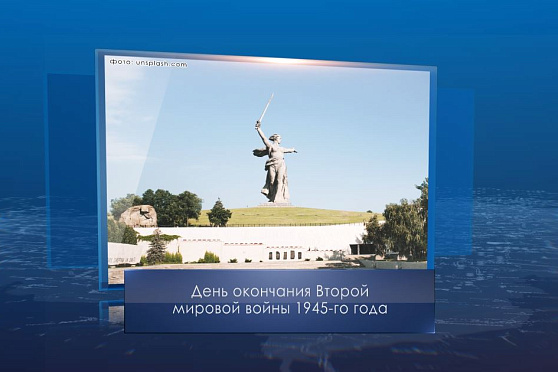 День окончания Второй мировой войны 1945 года. Календарь Губернии от 3 сентября