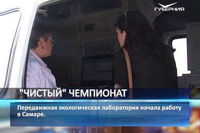 Качество воздуха по 14 показателям проверяют в Самаре в преддверии ЧМ-2018