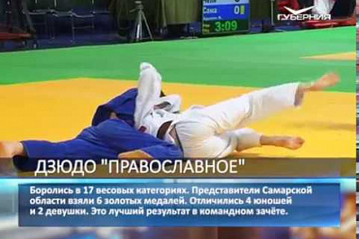 В Самаре состоялись Всероссийские соревнования по дзюдо на Кубок Митрополита Самарского
