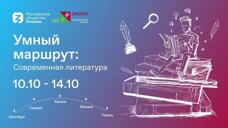 В Самаре пройдет литературный форум Российского общества "Знание"