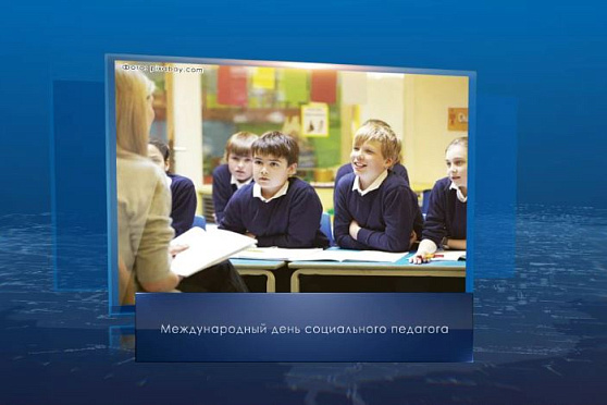 Международный день социального педагога. Календрарь губернии от 2 октября