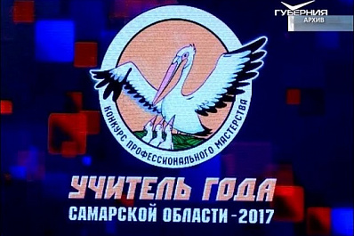Учитель из Самары вошел в пятерку финалистов всероссийского конкурса Учитель года-2017