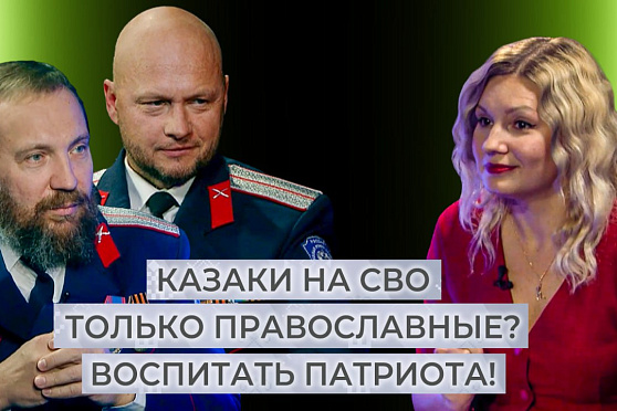 Казачество - выбор на всю жизнь. Этнокод