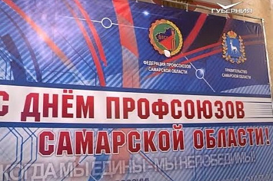 В Самарской области отметили День профсоюзов