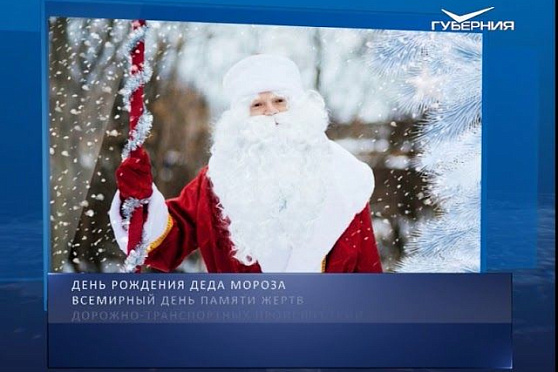 Календарь губернии от 18.11.2018