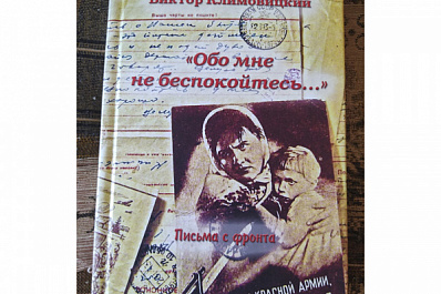 В Самаре вышла в свет книга писем с фронта ученого Виктора Климовицкого 