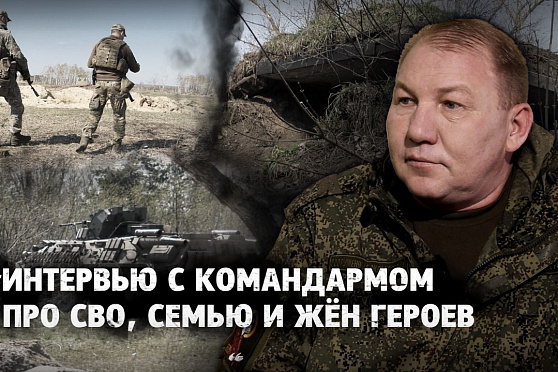 Андрей Колотовкин - про СВО, семью и жён героев