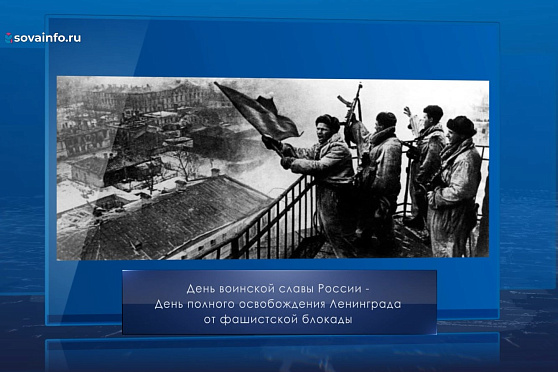 День полного освобождения Ленинграда от фашистской блокады. Календарь Губернии от 27 января