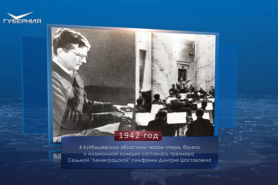 День премьеры Седьмой симфонии Д. Шостаковича. Календарь Губернии от 5 марта
