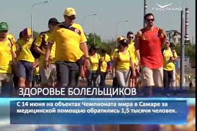 1,5 тысячи человек обратились за помощью к медикам, обслуживающим объекты ЧМ-2018 в Самаре