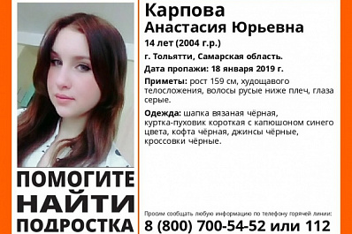 Пропавшую неделю назад 14-летнюю девочку ищут в Тольятти
