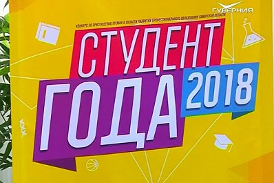 Очный этап конкурса Студент года-2018 стартовал в Самаре