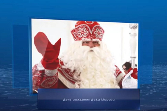 День рождения Деда Мороза. Календарь губернии от 18 ноября