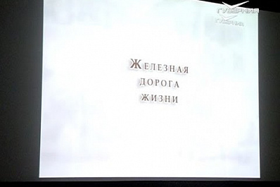 Фильм ТРК "ГУБЕРНИЯ" о подвигах железнодорожников в годы войны показали на большом экране