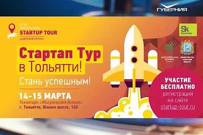 В Тольятти пройдет конкурс инновационных проектов Open Innovations Startup Tour