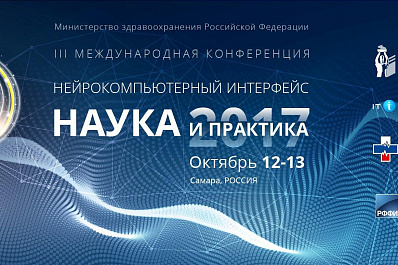 В Самаре пройдет единственная в России международная конференция по нейроинтерфейсам