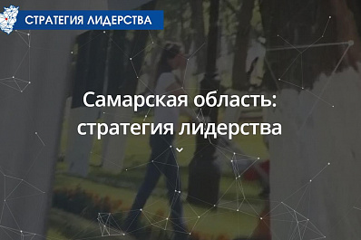 Жителей 63 региона призывают внести свои предложения в Стратегию лидерства