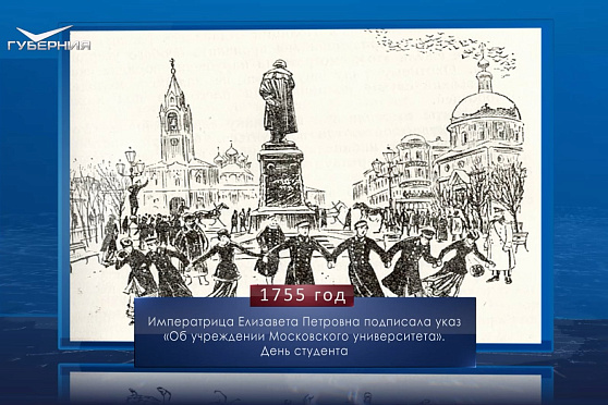 День студента. Календарь Губернии от 25 января