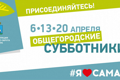 6 апреля в Самаре пройдет первый из трех массовых субботников