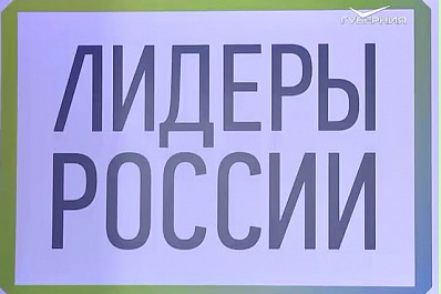 Сочи готовится принять Лидеров России