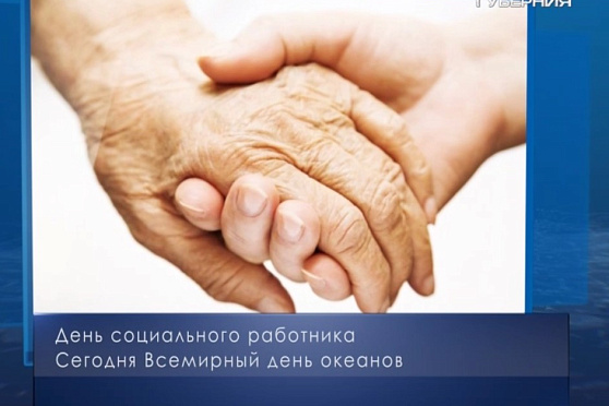 День социального работника. Календарь губернии от 8 июня