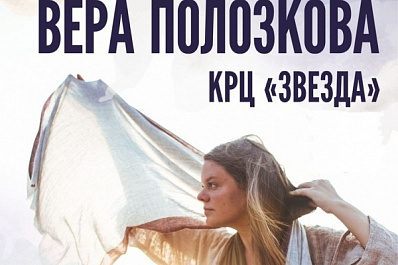 В Самаре выступит поэтесса Вера Полозкова