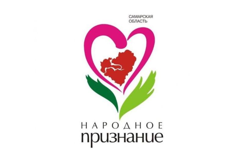 В Самарской области началось общественное голосование областной акции "Народное признание"