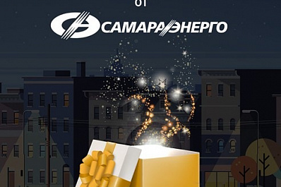 Плати за свет и получай подарки: "Самараэнерго" поощрит жителей Самарской области 