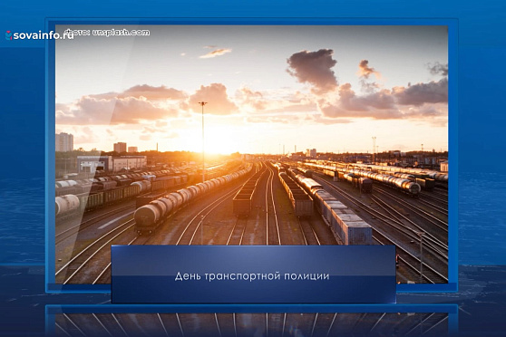 День транспортной полиции в России. Календарь Губернии от 18 февраля