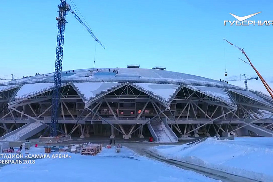 Строительство стадиона "Самара Арена" к чемпионату мира по футболу. Февраль 2018. Губерния на высоте