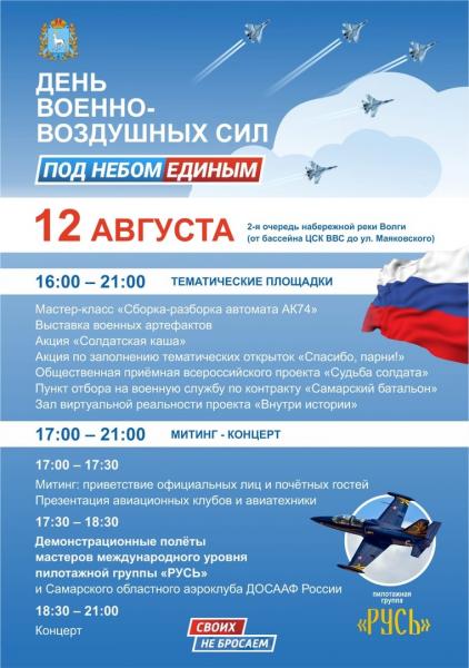 День Военно-воздушных сил отметят в Самаре: полная программа мероприятий на 12 августа