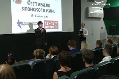 В Самаре прошел фестиваль японского кино