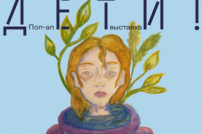 В галерее "Виктория" 9 марта откроется выставка "Внимание, дети"