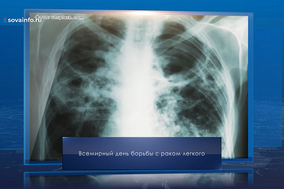 Всемирный день борьбы с раком легкого. Календарь Губернии от 1 августа