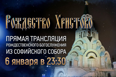 Прямая трансляция: Рождественское богослужение в Софийском соборе