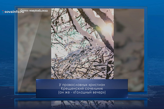 Крещенский сочельник. Календарь Губернии от 18 января