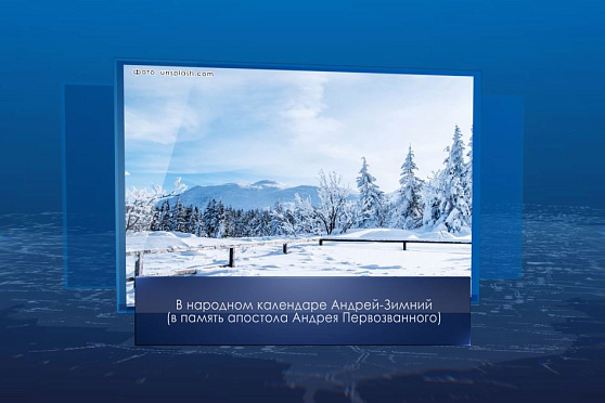 День памяти Андрея Первозванного. Календарь Губернии от 13 декабря