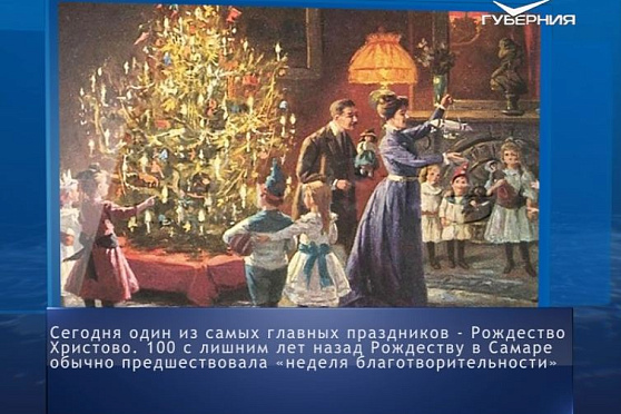 Рождество Христово. Календарь Губернии от 7 января