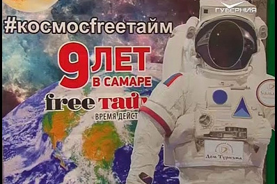 Журнал Free ТАЙМ.Самара отметил день рождения