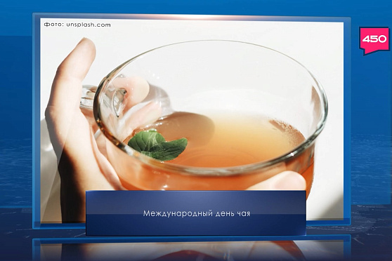 Международный день чая. Календарь Губернии от 15 декабря