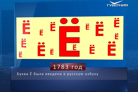 День буквы Ё. Календарь губернии от 29 ноября