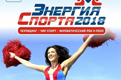 Соревнования по черлидингу Энергия спорта пройдут в Самаре