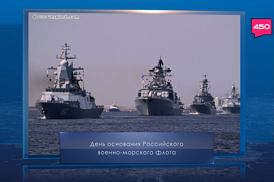 День основания ВМФ России. Календарь Губернии от 30 октября